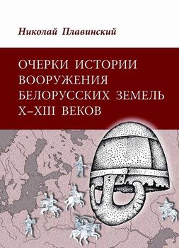 Очерки истории вооружения белорусских земель Х–ХІІІ веков.