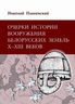 Очерки истории вооружения белорусских земель Х–ХІІІ веков.
