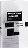 Воображаемые сообщества. Размышления об истоках и распространении национализма