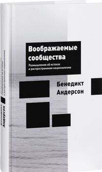 Воображаемые сообщества. Размышления об истоках и распространении национализма