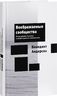 Воображаемые сообщества. Размышления об истоках и распространении национализма