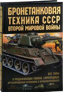 Бронетанковая техника СССР Второй мировой войны