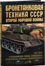 Бронетанковая техника СССР Второй мировой войны