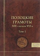 Полоцкие грамоты XIII - начала XVI в. Том 1