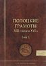 Полоцкие грамоты XIII - начала XVI в. Том 1
