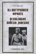 На внутреннем фронте. Всевеликое войско Донское