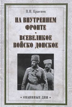 На внутреннем фронте. Всевеликое войско Донское
