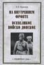 На внутреннем фронте. Всевеликое войско Донское