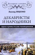 Декабристы и народники. Судьбы и драмы русских революционеров