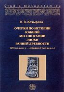 Очерки по истории Южной Месопотамии эпохи ранней древности