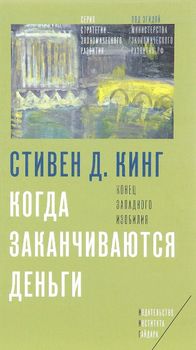 Когда заканчиваются деньги. Конец западного изобилия