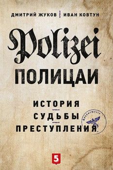 Полицаи. История, судьбы и преступления