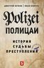 Полицаи. История, судьбы и преступления