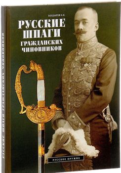 Русские шпаги гражданских чиновников