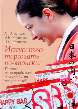 Искусство торговать по-японски. Погоня не за прибылью, а за сердцами покупателей