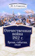 Отечественная война 1812 г. Время, события, люди
