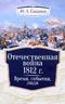 Отечественная война 1812 г. Время, события, люди