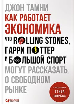 Как работает экономика. Что Rolling Stones, Гарри Поттер и большой спорт могут рассказать о свободном рынке