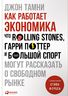 Как работает экономика. Что Rolling Stones, Гарри Поттер и большой спорт могут рассказать о свободном рынке