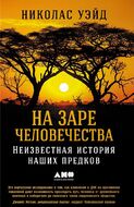 На заре человечества. Неизвестная история наших предков