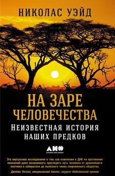 На заре человечества. Неизвестная история наших предков