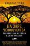 На заре человечества. Неизвестная история наших предков