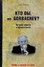 Кто вы mr. Gorbachev? История ошибок и предательств