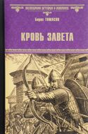 Кровь завета