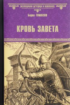 Кровь завета