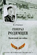 Генерал Родимцев. Прошедший три войны