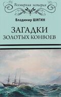 Загадки золотых конвоев