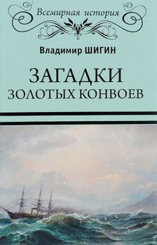 Загадки золотых конвоев