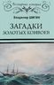 Загадки золотых конвоев
