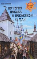 История Пскова и Псковской земли