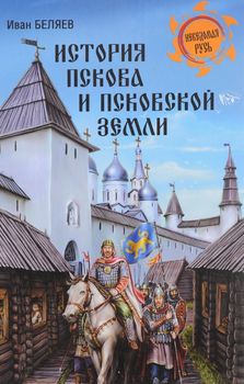 История Пскова и Псковской земли