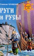 Руги и русы
