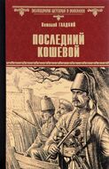 Последний кошевой
