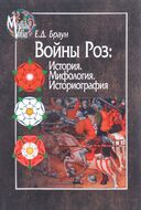 Войны Роз. История. Мифология. Историография