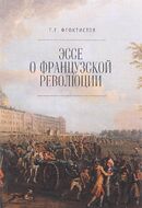 Эссе о Французской революции