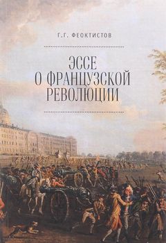Эссе о Французской революции