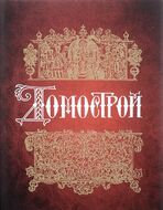 Домострой