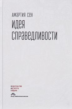 Идея справедливости