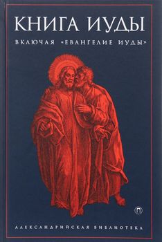 Книга Иуды