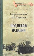 Под небом Испании