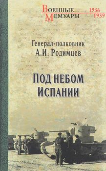 Под небом Испании