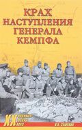 Крах наступления генерала Кемпфа