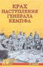 Крах наступления генерала Кемпфа
