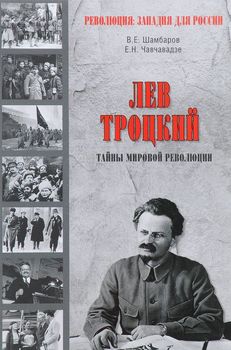 Лев Троцкий. Тайна мировой революции