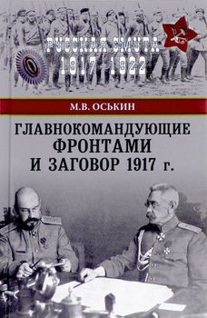Главнокомандующие фронтами и заговор 1917 г.