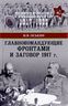 Главнокомандующие фронтами и заговор 1917 г.